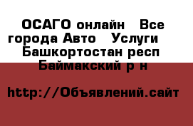 ОСАГО онлайн - Все города Авто » Услуги   . Башкортостан респ.,Баймакский р-н